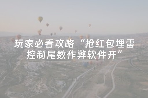 玩家必看攻略“抢红包埋雷控制尾数作弊软件开”（详细透视教程）-哔哩哔哩