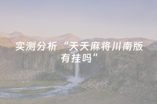 实测分析“天天麻将川南版有挂吗”（详细透视教程）-哔哩哔哩