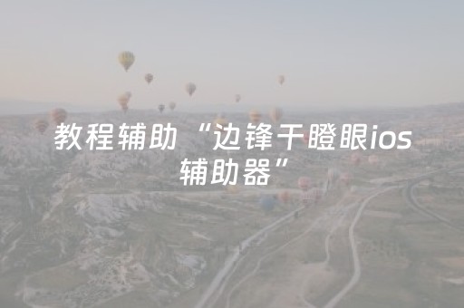 教程辅助“边锋干瞪眼ios辅助器”（详细透视教程）-哔哩哔哩