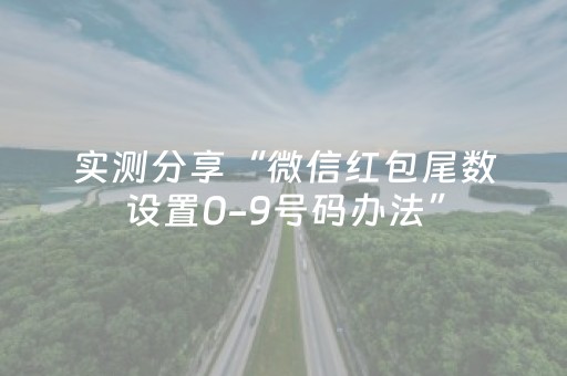 实测分享“微信红包尾数设置0-9号码办法”（详细透视教程）-哔哩哔哩