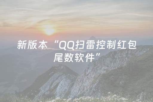 新版本“QQ扫雷控制红包尾数软件”（详细透视教程）-哔哩哔哩
