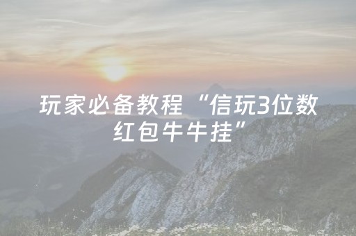 玩家必备教程“信玩3位数红包牛牛挂”（详细透视教程）-哔哩哔哩