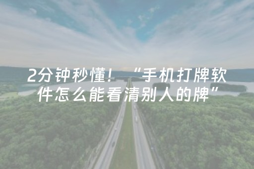 2分钟秒懂！“手机打牌软件怎么能看清别人的牌”（详细透视教程）-哔哩哔哩