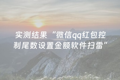 实测结果“微信qq红包控制尾数设置金额软件扫雷”（详细透视教程）-哔哩哔哩