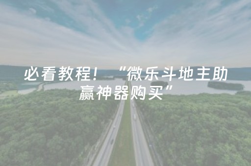必看教程！“微乐斗地主助赢神器购买”（详细辅助教程）-哔哩哔哩