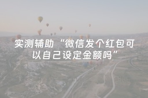实测辅助“微信发个红包可以自己设定金额吗”（详细透视教程）-哔哩哔哩