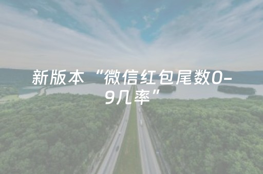 新版本“微信红包尾数0-9几率”（详细透视教程）-哔哩哔哩