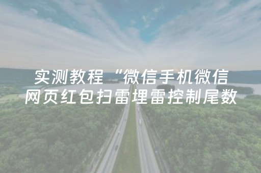 实测教程“微信手机微信网页红包扫雷埋雷控制尾数”（详细透视教程）-哔哩哔哩