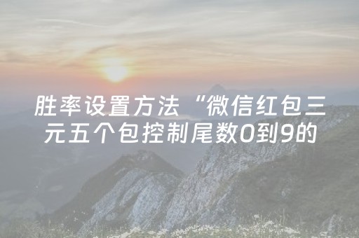胜率设置方法“微信红包三元五个包控制尾数0到9的软件”（详细透视教程）-哔哩哔哩