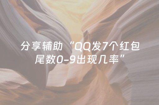 分享辅助“QQ发7个红包尾数0-9出现几率”（详细透视教程）-哔哩哔哩