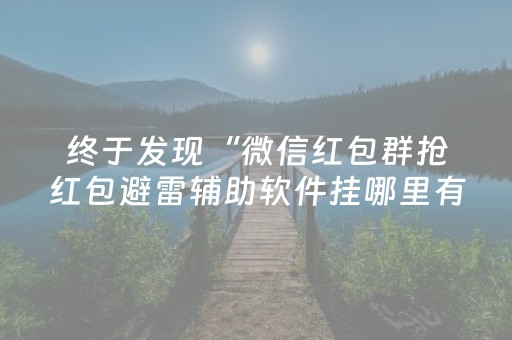 终于发现“微信红包群抢红包避雷辅助软件挂哪里有”（详细透视教程）-哔哩哔哩