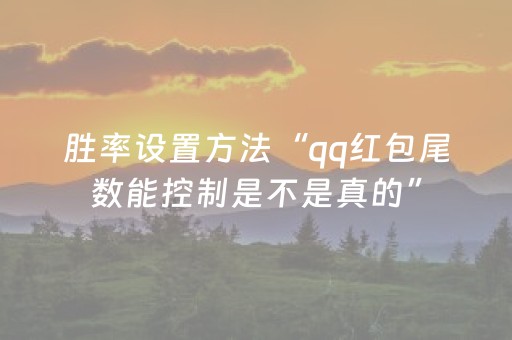 胜率设置方法“qq红包尾数能控制是不是真的”（详细透视教程）-哔哩哔哩
