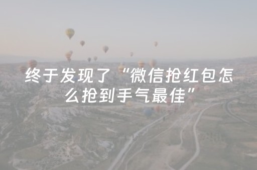 终于发现了“微信抢红包怎么抢到手气最佳”（详细透视教程）-哔哩哔哩