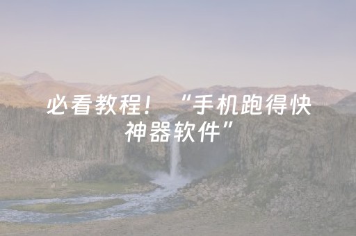 必看教程！“手机跑得快神器软件”（详细辅助教程）-哔哩哔哩