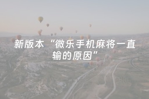 新版本“微乐手机麻将一直输的原因”（详细透视教程）-哔哩哔哩