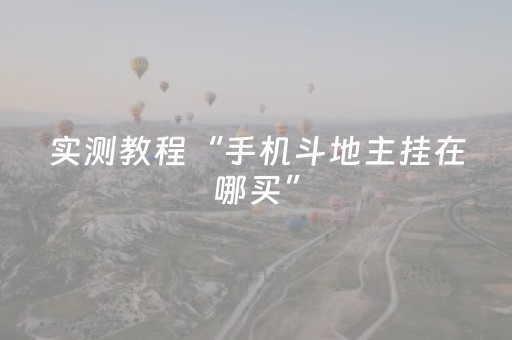 实测教程“手机斗地主挂在哪买”（详细透视教程）-哔哩哔哩