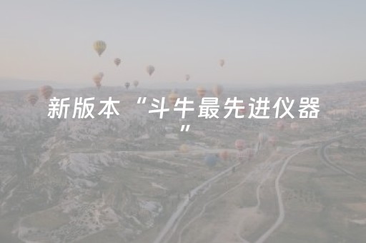 新版本“斗牛最先进仪器”（详细透视教程）-哔哩哔哩