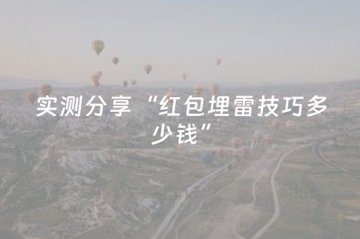 实测分享“红包埋雷技巧多少钱”（详细透视教程）-哔哩哔哩