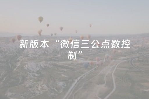 新版本“微信三公点数控制”（详细透视教程）-哔哩哔哩