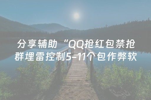 分享辅助“QQ抢红包禁抢群埋雷控制5-11个包作弊软件”（详细透视教程）-哔哩哔哩