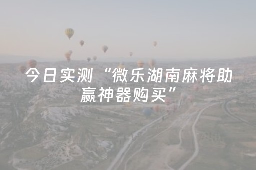 今日实测“微乐湖南麻将助赢神器购买”（详细透视教程）-哔哩哔哩