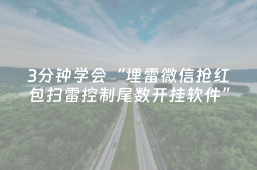 3分钟学会“埋雷微信抢红包扫雷控制尾数开挂软件”（详细透视教程）-哔哩哔哩