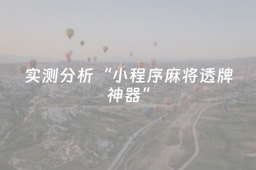 实测分析“小程序麻将透牌神器”（详细透视教程）-哔哩哔哩
