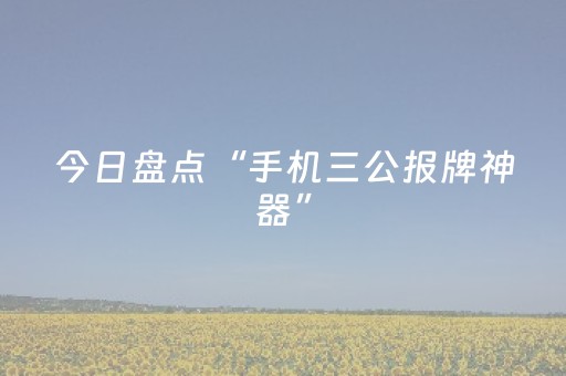 今日盘点“手机三公报牌神器”（详细辅助教程）-哔哩哔哩