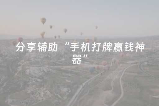 分享辅助“手机打牌赢钱神器”（详细透视教程）-哔哩哔哩