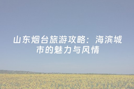 德州学院（德州学院属于什么档次的大学）