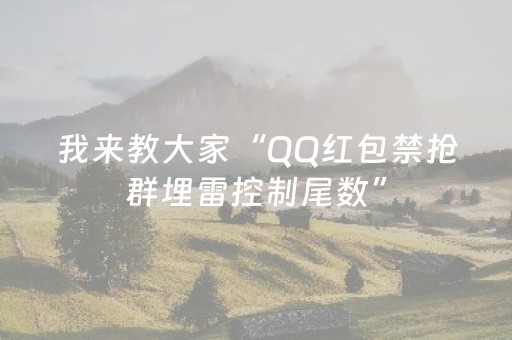 我来教大家“QQ红包禁抢群埋雷控制尾数”（详细透视教程）-哔哩哔哩