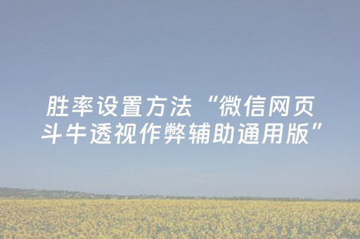 胜率设置方法“微信网页斗牛透视作弊辅助通用版”（详细透视教程）-哔哩哔哩