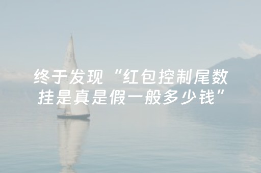终于发现“红包控制尾数挂是真是假一般多少钱”（详细透视教程）-哔哩哔哩
