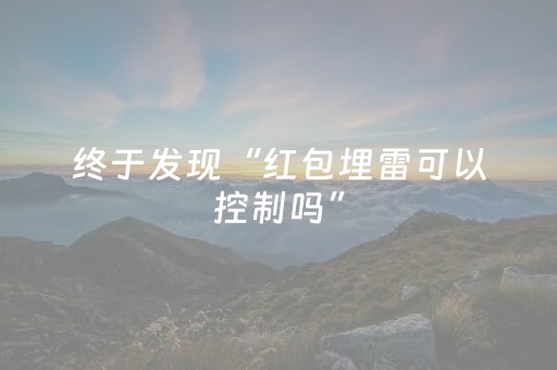 终于发现“红包埋雷可以控制吗”（详细透视教程）-哔哩哔哩