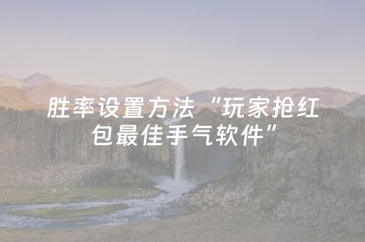 胜率设置方法“玩家抢红包最佳手气软件”（详细透视教程）-哔哩哔哩