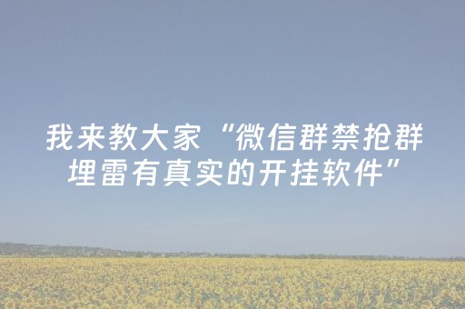 我来教大家“微信群禁抢群埋雷有真实的开挂软件”（详细透视教程）-哔哩哔哩