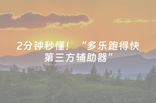 2分钟秒懂！“多乐跑得快第三方辅助器”（详细透视教程）-哔哩哔哩