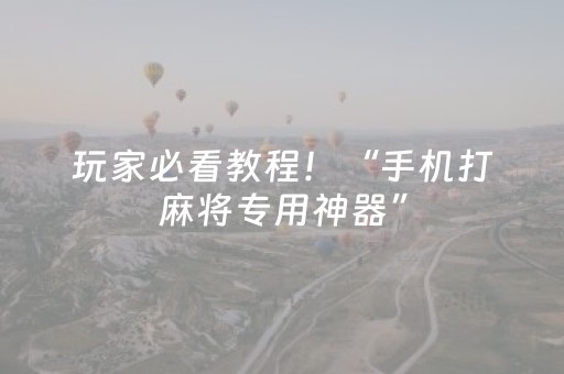玩家必看教程！“手机打麻将专用神器”（详细透视教程）-哔哩哔哩