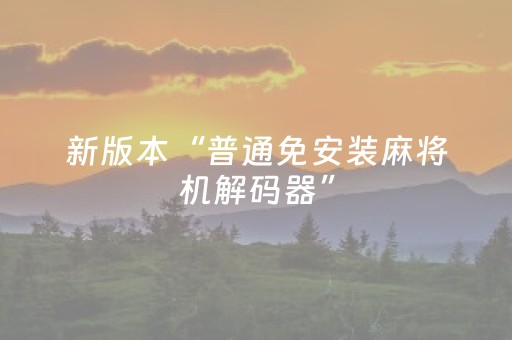 新版本“普通免安装麻将机解码器”（详细透视教程）-哔哩哔哩