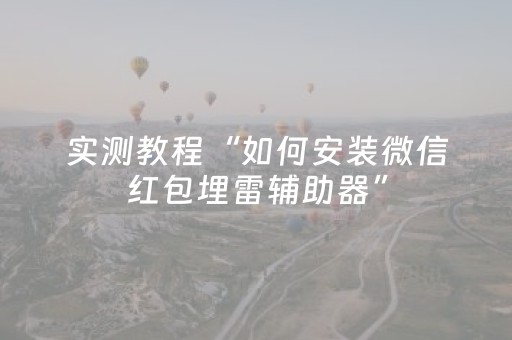 实测教程“如何安装微信红包埋雷辅助器”（详细透视教程）-哔哩哔哩