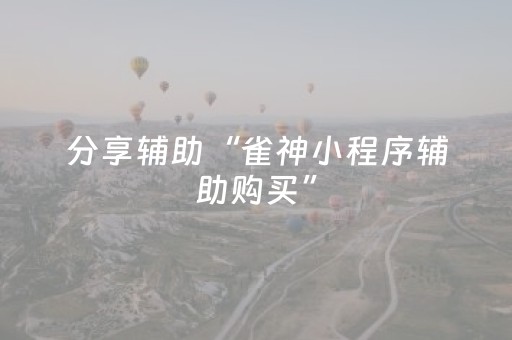 分享辅助“雀神小程序辅助购买”（详细透视教程）-哔哩哔哩
