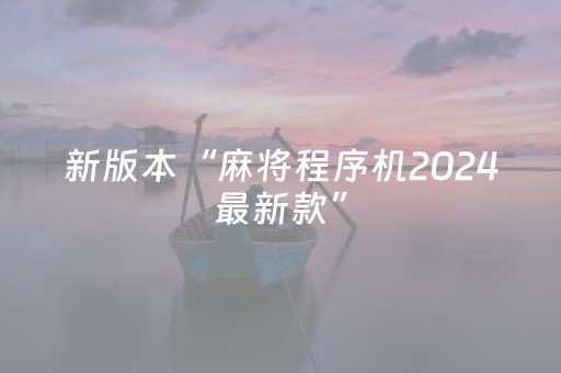 新版本“麻将程序机2024最新款”（详细透视教程）-哔哩哔哩