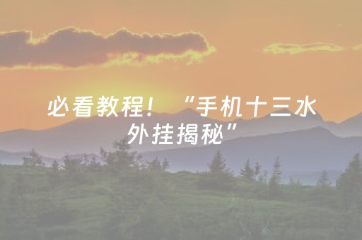 必看教程！“手机十三水外挂揭秘”（详细开挂教程）-哔哩哔哩