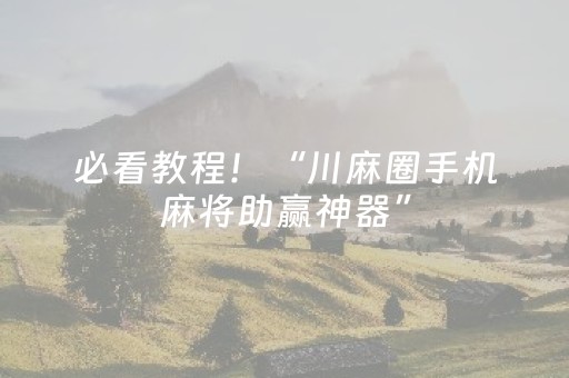 必看教程！“川麻圈手机麻将助赢神器”（详细透视教程）-哔哩哔哩
