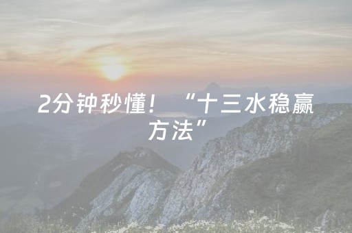 2分钟秒懂！“十三水稳赢方法”（详细透视教程）-哔哩哔哩