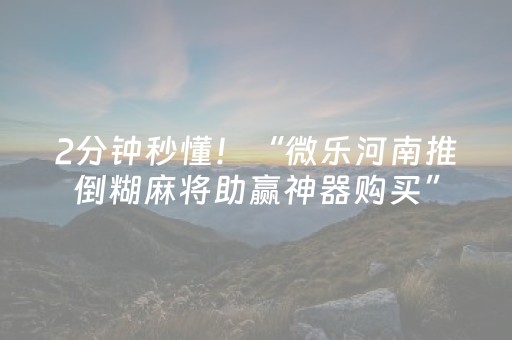 2分钟秒懂！“微乐河南推倒糊麻将助赢神器购买”（详细透视教程）-哔哩哔哩