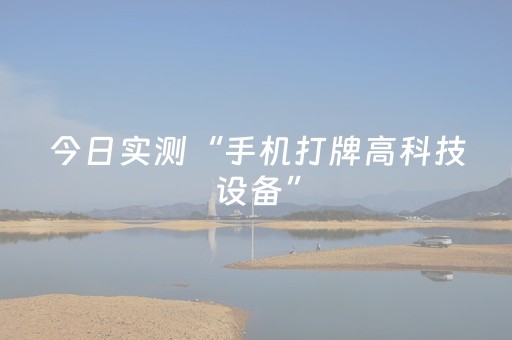 今日实测“手机打牌高科技设备”（详细开挂教程）-哔哩哔哩