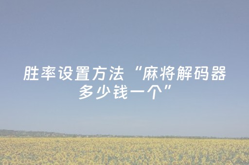 胜率设置方法“麻将解码器多少钱一个”（详细透视教程）-哔哩哔哩