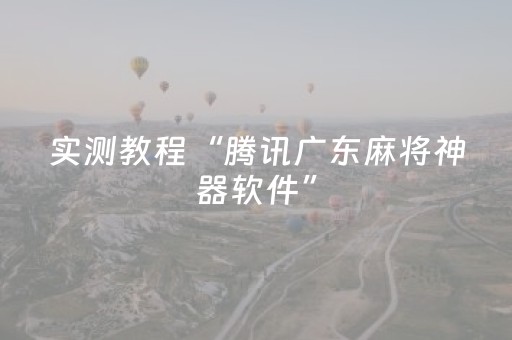 实测教程“腾讯广东麻将神器软件”（详细透视教程）-哔哩哔哩