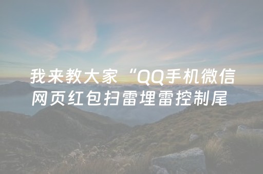 我来教大家“QQ手机微信网页红包扫雷埋雷控制尾 数”（详细透视教程）-哔哩哔哩